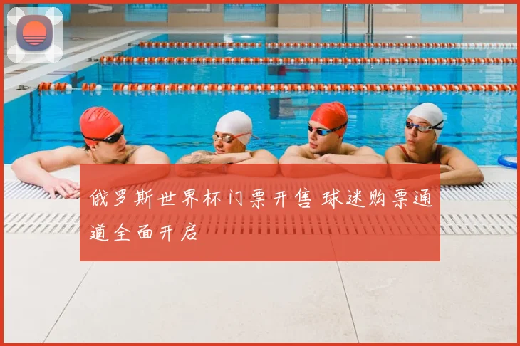 俄罗斯世界杯门票开售 球迷购票通道全面开启