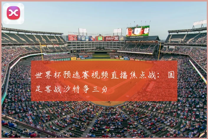 世界杯预选赛视频直播焦点战：国足客战沙特争三分