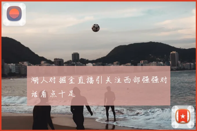 湖人对掘金直播引关注西部强强对话看点十足