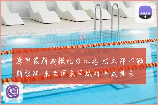 意甲最新战报比分汇总 尤文那不勒斯领跑 米兰国米同城对决成焦点