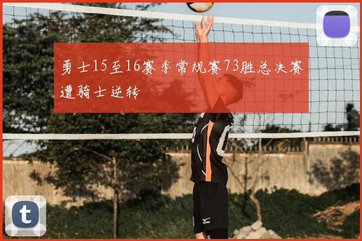 勇士15至16赛季常规赛73胜总决赛遭骑士逆转