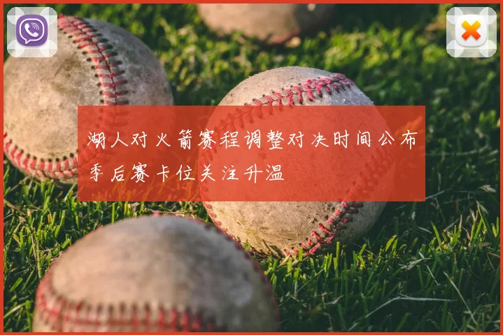 湖人对火箭赛程调整对决时间公布季后赛卡位关注升温