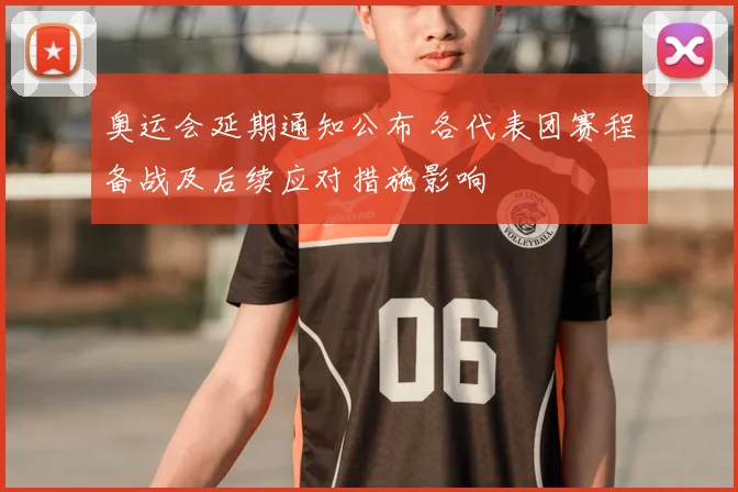 奥运会延期通知公布 各代表团赛程备战及后续应对措施影响