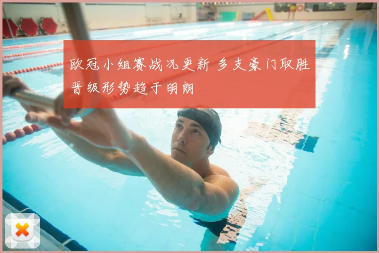 欧冠小组赛战况更新 多支豪门取胜晋级形势趋于明朗