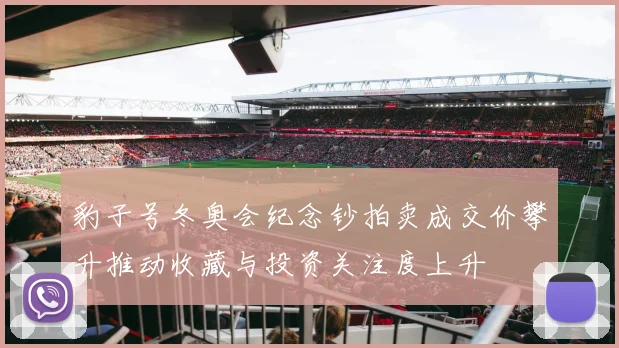 豹子号冬奥会纪念钞拍卖成交价攀升推动收藏与投资关注度上升