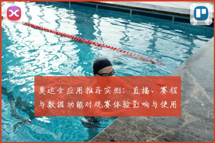 奥运会应用推荐实测:直播、赛程与数据功能对观赛体验影响与使用建议