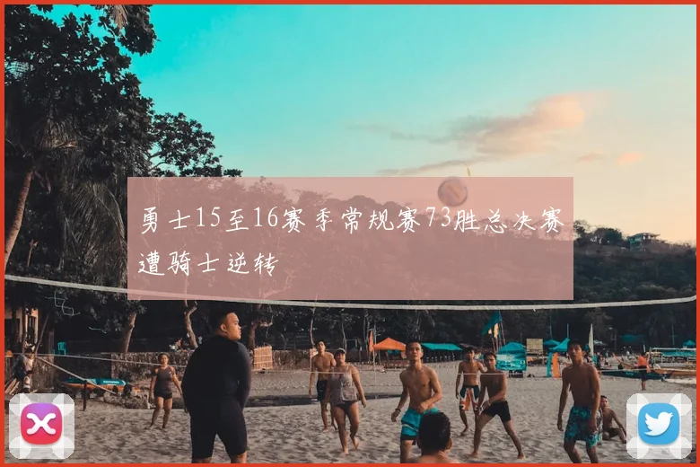 勇士15至16赛季常规赛73胜总决赛遭骑士逆转