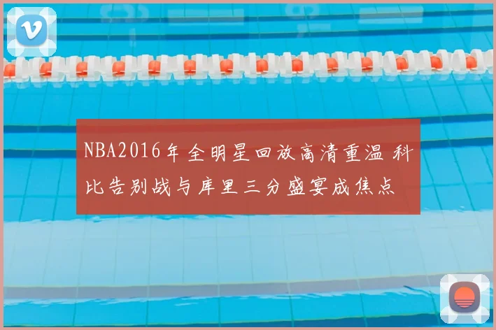 NBA2016年全明星回放高清重温 科比告别战与库里三分盛宴成焦点