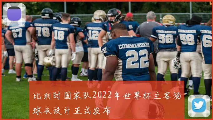 比利时国家队2022年世界杯主客场球衣设计正式发布