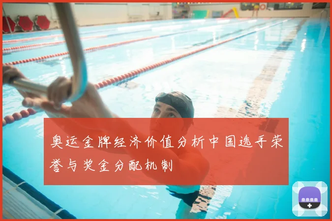 奥运金牌经济价值分析中国选手荣誉与奖金分配机制