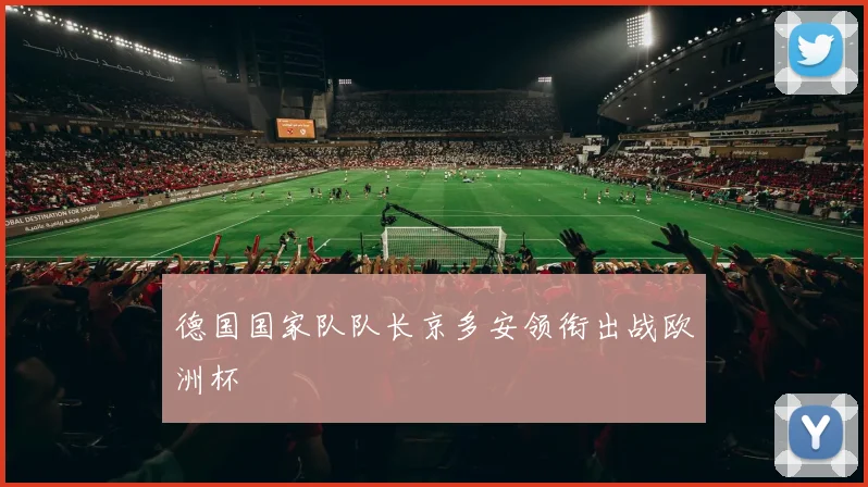 德国国家队队长京多安领衔出战欧洲杯