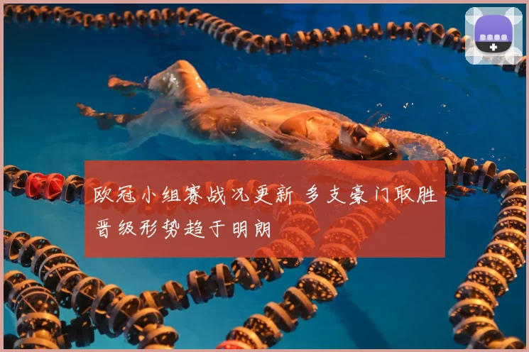 欧冠小组赛战况更新 多支豪门取胜晋级形势趋于明朗