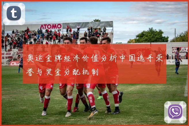 奥运金牌经济价值分析中国选手荣誉与奖金分配机制