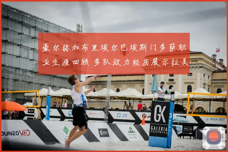 豪尔赫加布里埃尔巴埃斯门多萨职业生涯回顾 多队效力经历展示拉美前锋发展路径