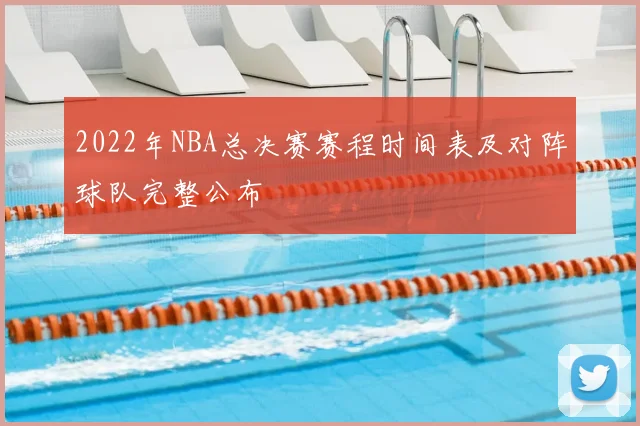 2022年NBA总决赛赛程时间表及对阵球队完整公布