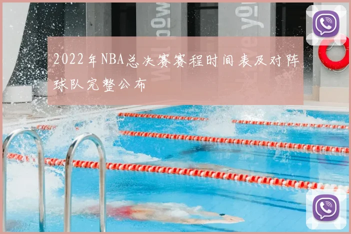 2022年NBA总决赛赛程时间表及对阵球队完整公布