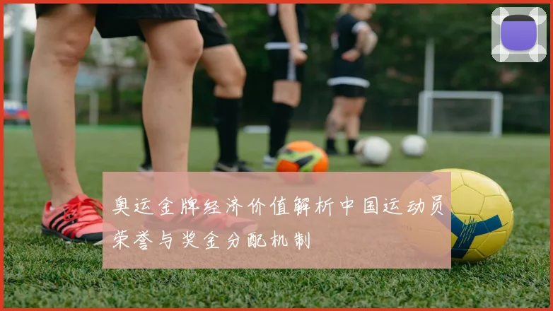 奥运金牌经济价值解析中国运动员荣誉与奖金分配机制