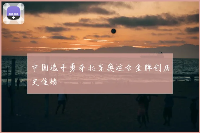 中国选手勇夺北京奥运会金牌创历史佳绩