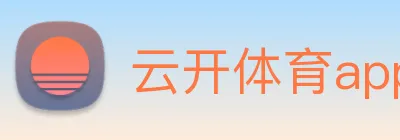 云开体育app官网入口app Logo